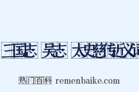 三国志·吴志·太史慈传近义词是什么意思的图片